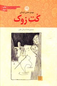 کت زوک: مجموعه داستان طنز