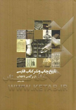 تاریخ چاپ و نشر کتاب فارسی (از برآمدن تا انقلاب)