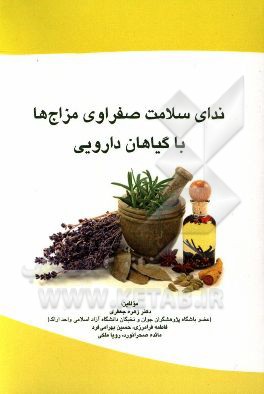 ندای سلامت صفراوی مزاج ها با گیاهان دارویی