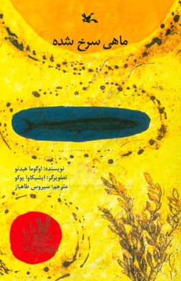 ماهی سرخ شده