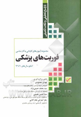 مجموعه آزمون های کاردانی به کارشناسی فوریت های پزشکی با پاسخنامه تحلیلی و نکات تکمیلی