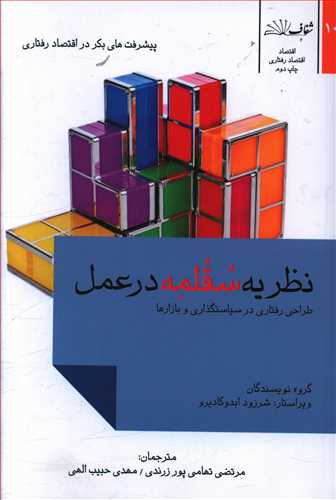 نظریه سقلمه در عمل: طراحی رفتاری در سیاستگذاری و بازارها