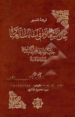 ترجمه تفسیر بیان السعاده فی مقامات العباده