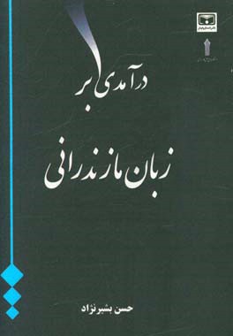 درآمدی بر زبان مازندرانی