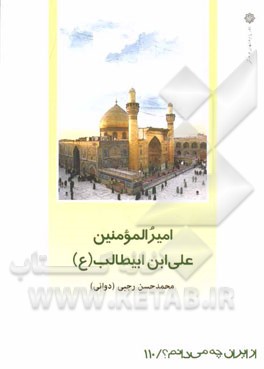 امیرالمومنین علی (ع)