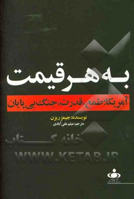 به هر قیمت: آمریکا؛ طمع، قدرت و جنگ بی پایان