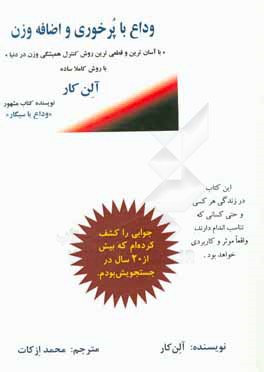 وداع با پرخوری و اضافه وزن: با آسان ترین، بهترین، راحت ترین، ارزان ترین و قطعی ترین روش کنترل همیشگی وزن در دنیا با روش کاملا ساده آلن کار