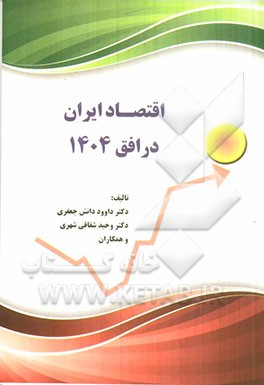 اقتصاد ایران در افق 1404