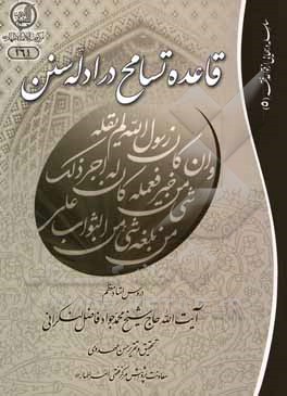 قاعده التسامح فی ادله السنن