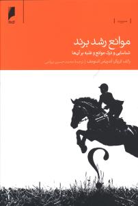 موانع رشد برند: شناسایی و درک موانع و غلبه بر آن ها