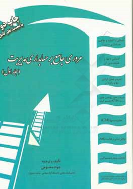 مروری جامع بر حسابداری مدیریت: 60 تمرین حل نشده، 270 سوال نظری (آزمون دکتری دانشگاه آزاد اسلامی / سوال های تالیفی) 300 سوال چهارگزینه ای ...