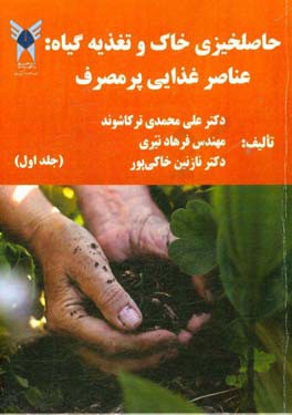 حاصلخیزی خاک و تغذیه گیاه: عناصر غذایی پرمصرف = Soli fertility and plant nutrition: macronutrients