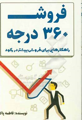 فروش 360 درجه ای: راه کارهایی برای فروش بیشتر در هر شرایطی