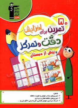 50 تمرین برای افزایش دقت و تمرکز (پیش از دبستان) شامل تمرین های متنوع با موضوعات: یافتن اختلاف و شباهت تصاویر، یافتن الگوهای شکلی، ماز و پازل ...