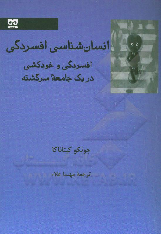 انسان شناسی افسردگی: افسردگی و خودکشی در یک جامعه سرگشته