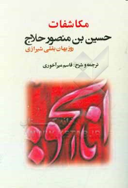 مکاشفات حسین بن منصور حلاج