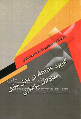 کاربرد Amos در مدل سازی معادلات ساختاری