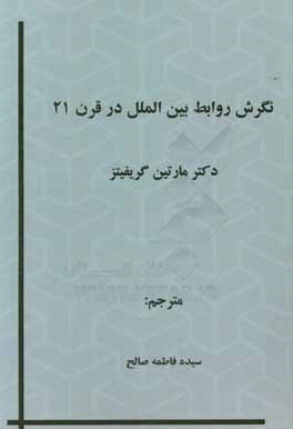 نگرش روابط بین الملل در قرن 21