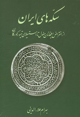 سکه های ایران: از انقراض ایلخانان مغول تا استیلای تیمور گورکان