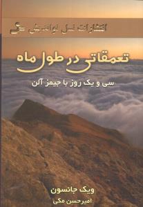 تعمقاتی در طول ماه: سی و یک روز با جیمز آلن