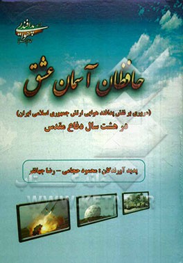 حافظان آسمان عشق (نقش پدافند هوایی ارتش جمهوری اسلامی ایران) در هشت سال دفاع مقدس