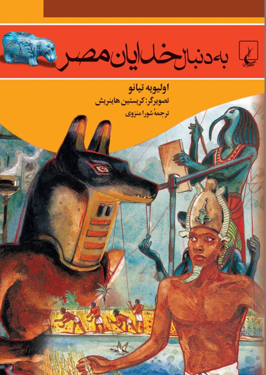 به دنبال خدایان مصر