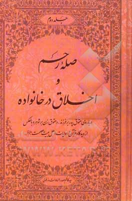 صله رحم و اخلاق در خانواده: از دیدگاه قرآن و اهل بیت اطهار (ع)