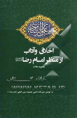 اخلاق و آداب امام رضا (ع): مجموعه مقالات منتخب استان ها