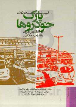آسیب شناسی سیاست های کلان پارک خودروها در کلان شهر تهران و ارائه راهبرد جایگزین
