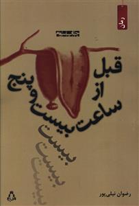 قبل از ساعت بیست و پنج