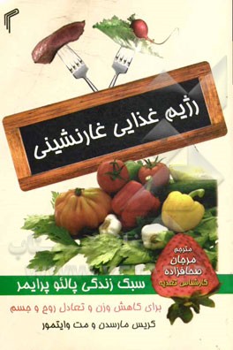 رژیم غذایی غارنشینی: "سبک زندگی پالئو پرایمر (یک راهنما برای شروعی سریع با هدف کاهش چربی های بدن و زندگی سالم تر