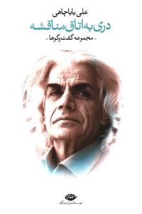 دری به اتاق مناقشه (مجموعه مصاحبه ها)