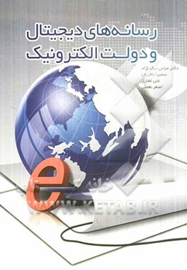 رسانه های دیجیتال و دولت الکترونیک (مفاهیم الگوها و کاربرد در آموزش و پرورش)