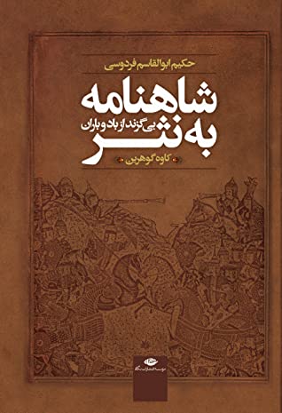 شاهنامه به نثر: بی گزند از باد و باران (داستان ها و حماسه های شاهنامه فردوسی)