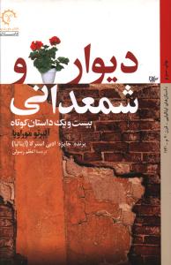 دیوار و شمعدانی: بیست و یک داستان کوتاه
