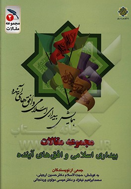 مجموعه مقالات بیداری اسلامی و افق های آینده: نقش بیداری اسلامی در تحولات منطقه ای و بین المللی