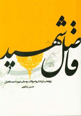 فاضل شهید: پژوهشی در زندگی و احوالات روحانی شهید احمد فاضل