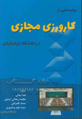 روایت هایی از کارورزی مجازی در دانشگاه فرهنگیان