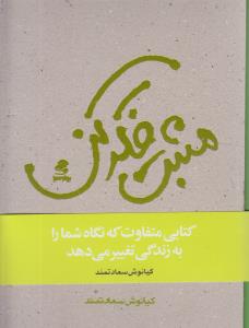 مثبت فکر کن: روانشناسی مثبت نگر