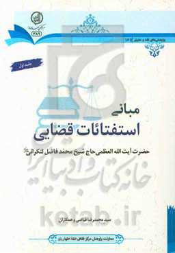 مبانی استفتائات قضایی حضرت آیت الله العظمی حاج شیخ محمد فاضل لنکرانی (قدس  سره)