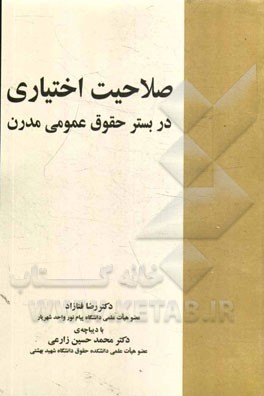 صلاحیت اختیاری در بستر حقوق عمومی مدرن