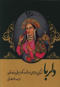 دلربا: زندگی پرماجرای مهرالنساء، ملکه ایرانی