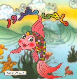 ماهی مغرور = The selfish fish