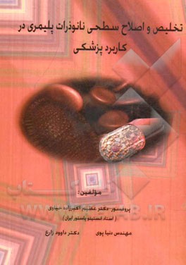 تخلیص و اصلاح سطحی نانوذرات پلیمری در کاربرد پزشکی