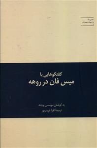 گفتگوهایی با میس فان در روهه