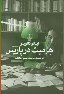 هرمیت در پاریس