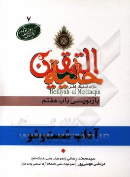 آداب شست وشو در آیات و روایات برگرفته از: حلیه المتقین علامه محمدباقر مجلسی بازنویسی باب هفتم: در آداب حمام رفتن و دارو کشیدن و امثال آن