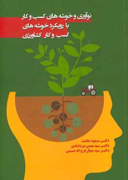 نوآوری و خوشه های کسب و کار: با رویکرد خوشه های کسب و کار کشاورزی