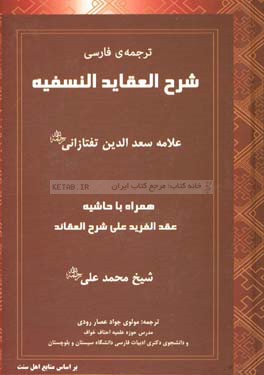 شرح العقائد النسفیه: همراه با حاشیه عقد الفرید علی شرح العقائد براساس منابع اهل سنت