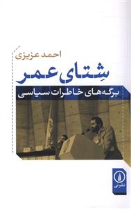 شتای عمر: برگه های خاطرات سیاسی
